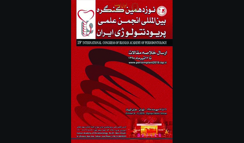 حضور برنامه مدیریت مراکز دندانپزشکی لبخند در کنگره بین المللی انجمن علمی پریودنتولوژی مهرماه 98- هتل المپیک تهران