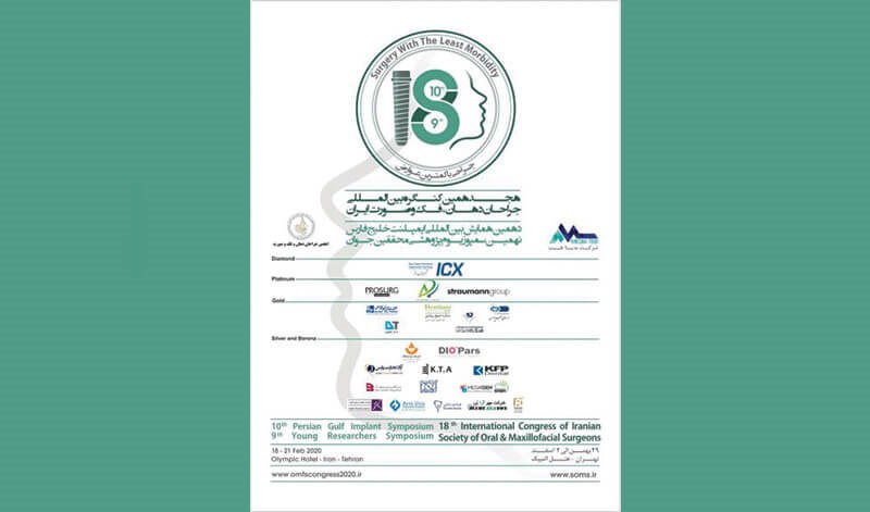 حضور جامع ترین و تخصصی ترین نرم افزار دندانپزشکی لبخند در هجدهمین کنگره بین المللی جراحان دهان، فک و صورت ایران - بهمن 98- هتل المپیک تهران