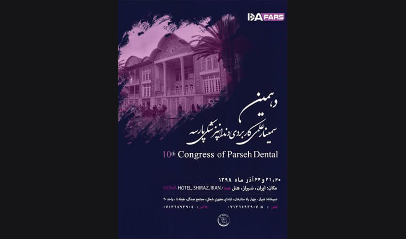 حضور برنامه مدیریتی مطب و کلینیک دندانپزشکی لبخند در دهمین سمینار علمی کاربردی دندانپزشکی پارسه (شیراز) آذر 98
