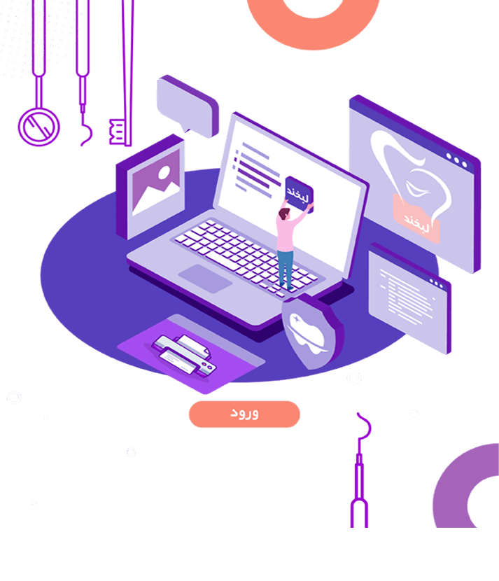 نرم افزار مدیریت دندانپزشکی لبخند