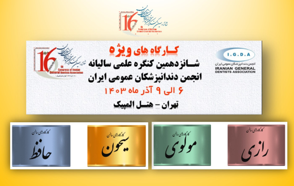 شانزدهمین کنگره علمی سالیانه انجمن دندانپزشکان عمومی ایران