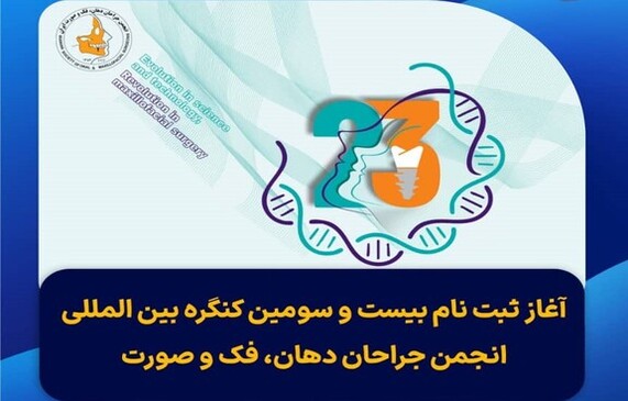 بیست و سومین کنگره جراحان دهان فک و صورت - ثبت&zwnj;نام + برنامه