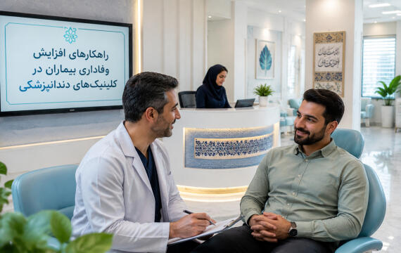افزایش وفاداری بیمار در کلینیک دندانپزشکی | راهکارها