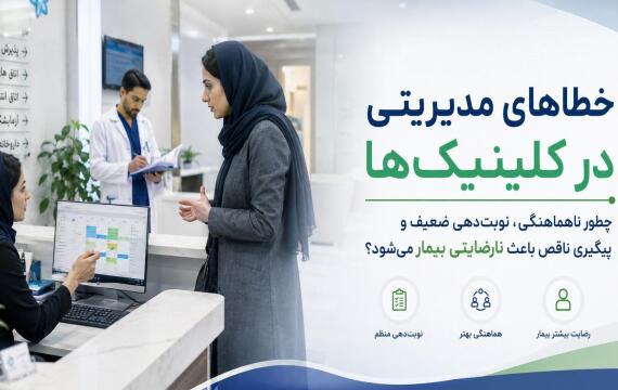 خطاهای مدیریتی در دندانپزشکی | راهنمای مدیریت کلینیک