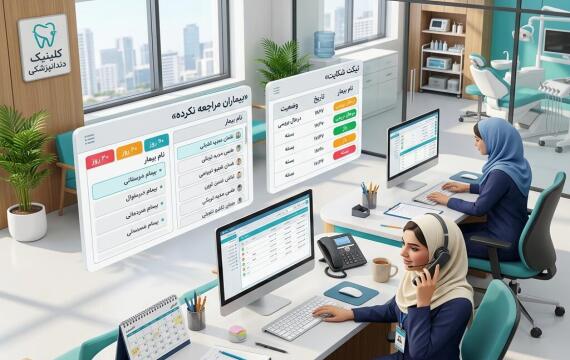 شناسایی بیمار در معرض ریزش با گزارش عدم مراجعه و CRM