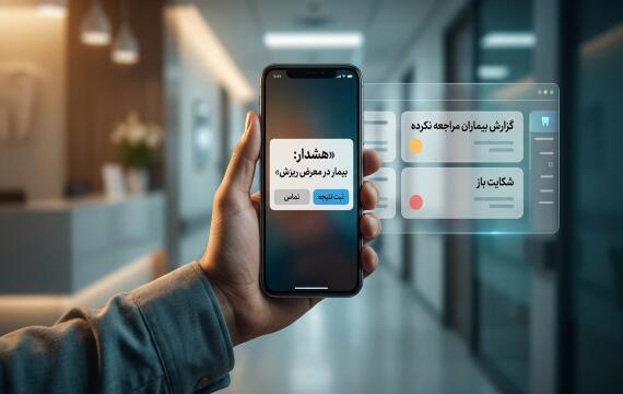 شناسایی بیمار در معرض ریزش با گزارش عدم مراجعه و CRM