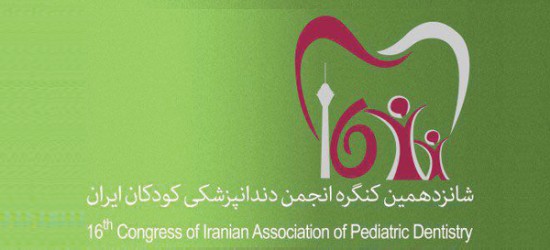 حضور نرم افزار اختصاصی دندانپزشکی لبخند در شانزدهمین کنگره انجمن دندانپزشکی کودکان ایران