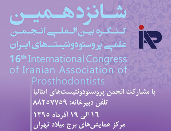 حضور نرم افزار تخصصی دندانپزشکی لبخند در شانزدهمین کنگره بین المللی انجمن علمی پروستودونتیست های ایران- آذر 95