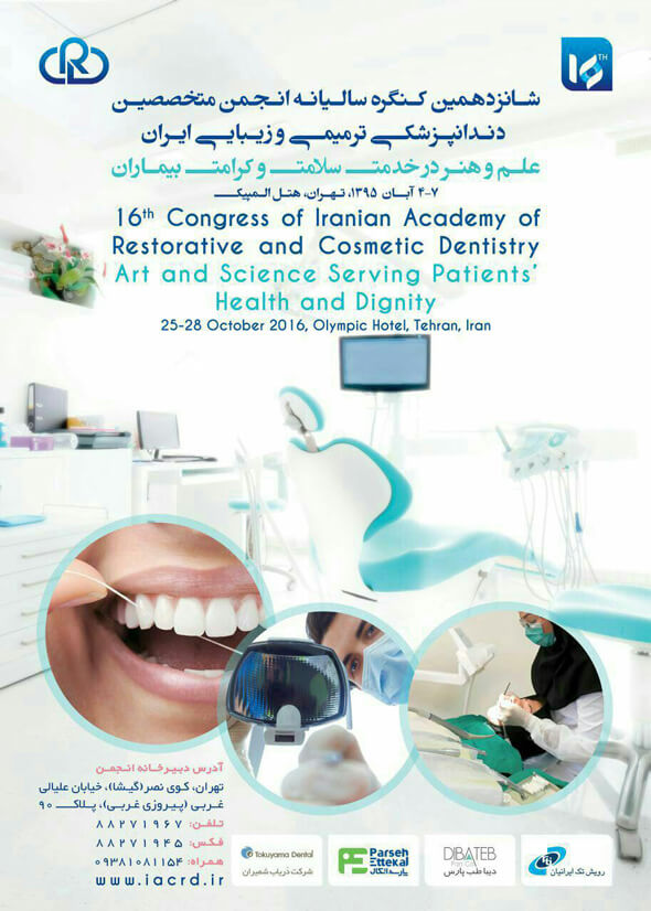 حضور نرم افزار اختصاصی دندانپزشکی لبخند در شانزدهمین کنگره ترمیمی و زیبایی ایران آبان 95