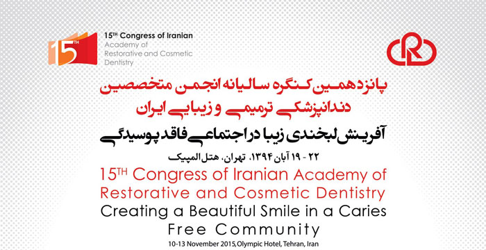 پانزدهمین کنگره انجمن متخصصین دندانپزشکی ترمیمی ایران برگزار می شود