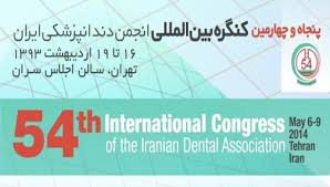 حضور نرم افزار مدیریت مطب و کلینیک دندانپزشکی لبخند در 54 کنگره بین المللی انجمن دندانپزشکی ایران