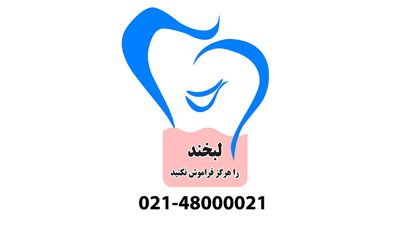 شماره تماس جدید نرم افزار دندانپزشکی لبخند 48000021-021
