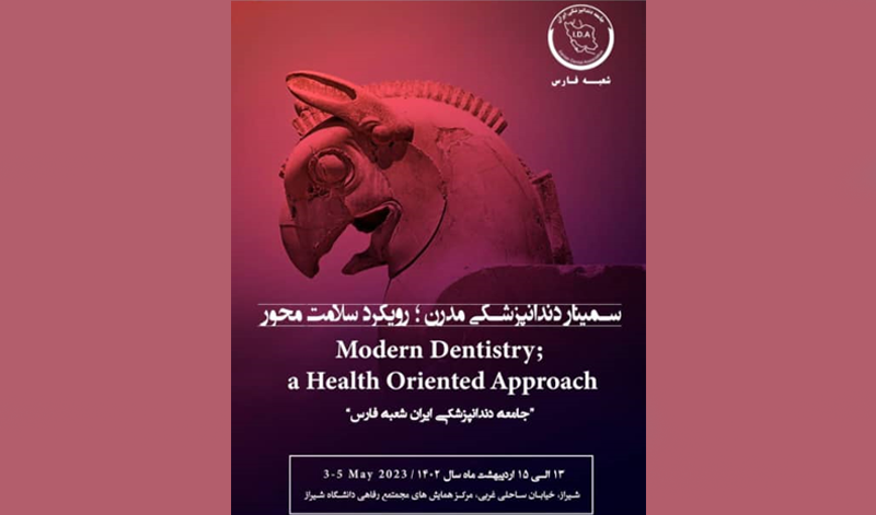 حضور نرم افزار مطب و کلینیک دندانپزشکی لبخند در سمینار دندانپزشکی مدرن-رویکرد سلامت محور اردیبهشت 1402- شیراز