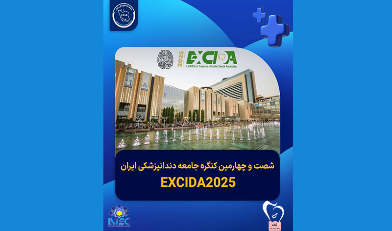 نرم افزار دندانپزشکی لبخند در بزرگترین و ارزشمندترین رویداد دندانپزشکی ایران (EXCIDA 2025) -ایران مال 1404
