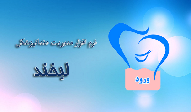 بیانیه رسمی برند لبخند: مجموعه ای جدیدا با عنوان لبخند اقدام به معرفی تسهیلات به بیماران و دندانپزشکان در ازای خرید محصول خود نموده است. این مجموعه هیچ گونه ارتباطی با نرم افزار دندانپزشکی لبخند ندارد.