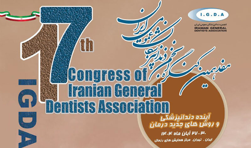 حضور نرم افزار دندانپزشکی لبخند در هفدهمین کنگره انجمن دندانپزشکان عمومی ایران(I.G.D.A 17) - رزمال 1404
