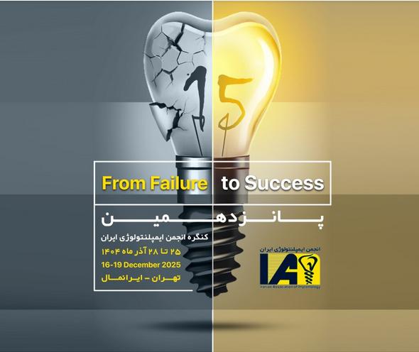 حضور نرم افزار مدیریت دندانپزشکی لبخند در پانزدهمین کنگره انجمن ایمپلنتولوژی (تهران-ایران مال آذر 1404)